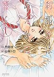 刹那さはあえかに響く(1) (ジュールコミックス)