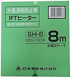 日本電熱 水道凍結防止帯 SH-8 8m