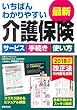 いちばんわかりやすい最新介護保険