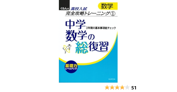 中学数学の総復習 3年間の基本事項総チェック くもんの高校入試数学完全攻略トレーニング 1 本 通販 Amazon
