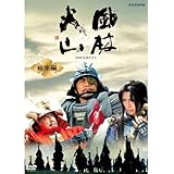 内野聖陽主演 大河ドラマ 風林火山 総集編 DVD-BOX 全2枚【NHKスクエア限定商品】