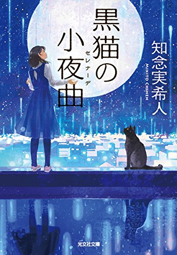 知念実希人:黒猫の小夜曲 (光文社文庫)