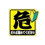 マニアックコレクション(maniac collection) 反射マグネット 危険「離れてください」ステッカー 1枚 10cm ((初心者)) セーフティ 交通安全 安全運転 若葉マーク (初心者)