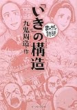 「いき」の構造 (まんがで読破) by Tucker01