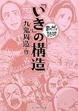 「いき」の構造 (まんがで読破)