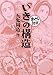 「いき」の構造 (まんがで読破)