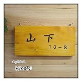 ネームプレート 木製ひのき 番地入り表札 漢字 行書体 ナチュラル 受注製作