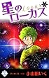 星のローカス【第5巻】 (エンペラーズコミックス)