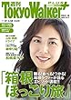 週刊 東京ウォーカー＋ 2018年No.3 （1月17日発行） [雑誌] (Walker)