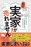 私の実家が売れません！