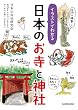 イラストでわかる 日本のお寺と神社 (中経の文庫)