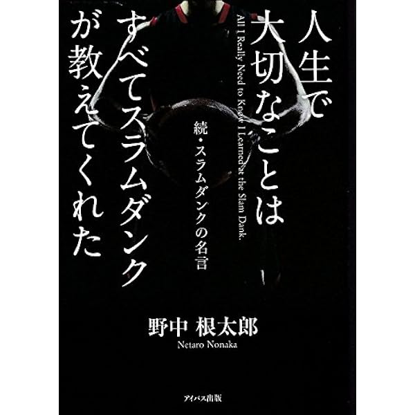 Amazon Co Jp 人生で大切なことはすべてスラムダンクが教えてくれた 続 スラムダンクの名言 Ebook 野中根太郎 本