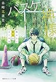 バスケの神様 揉めない部活のはじめ方 (集英社オレンジ文庫) バスケの神様 揉めない部活のはじめ方 (集英社オレンジ文庫)