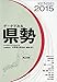 データでみる県勢2015-日本国勢図会地域統計版 データでみる県勢2015-日本国勢図会地域統計版