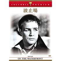Amazon.co.jp: 波止場 : マーロン・ブランド, エヴァ・マリー