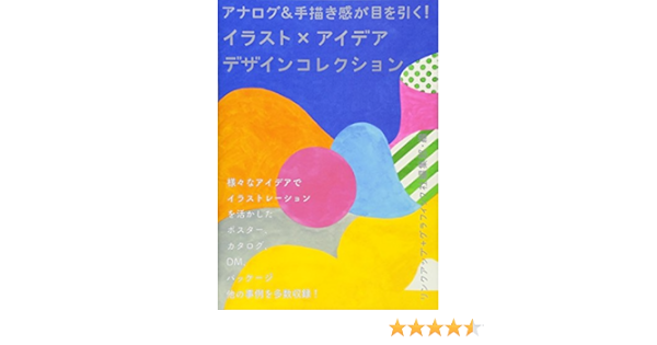 Amazon Co Jp アナログ 手描き感が目を引く イラスト アイデア デザインコレクション リンクアップ グラフィック社編集部 Japanese Books