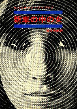 新車の中の女 (1968年) (創元推理文庫)