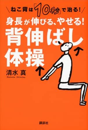 ねこ背は １０秒 で治る 身長が伸びる やせる 背伸ばし体操 講談社の実用ｂｏｏｋ 清水真 家庭医学 健康 Kindleストア Amazon