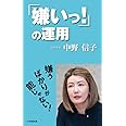 「嫌いっ!」の運用 (小学館新書 な 17-3)