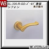 レバーハンドル 表示錠 【白熊】 シフォンSL-326 ゴールド塗装:丸座 (亜鉛合金製)