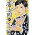 古屋兎丸「帝一の國(1)」