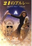21のアルレー (創元推理文庫 140-22)