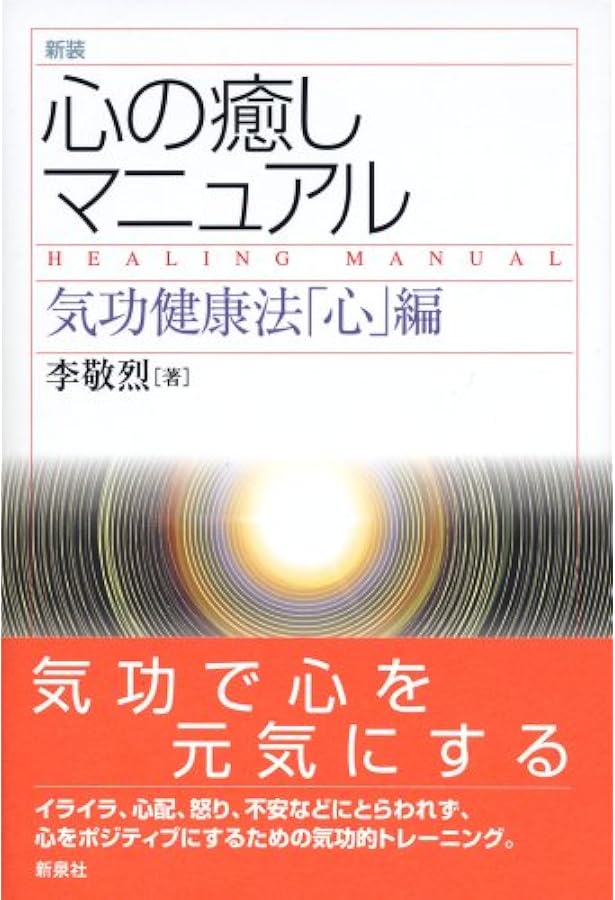 だれにでもできる気功健康法―「気」の考え方、「功」のやり方 | 李 敬