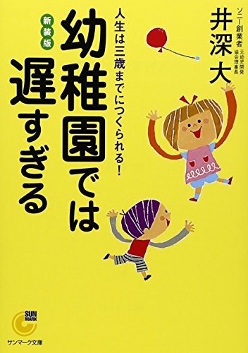 無料電子書籍アプリ 幼稚園では遅すぎる 新装版 (サンマーク文庫 G- 108) バイ