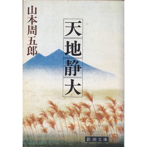 山本周五郎:天地静大 (新潮文庫)