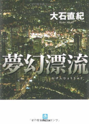 大石直紀:夢幻漂流 (小学館文庫)