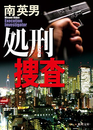 南英男:処刑捜査 (徳間文庫)