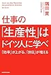 仕事の「生産性」はドイツ人に学べ　「効率」が上がる、「休日」が増える