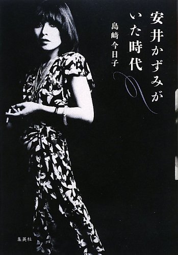 安井かずみがいた時代 -