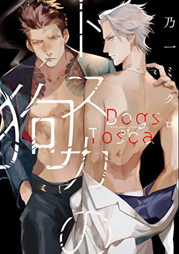 『トスカの狗』1巻