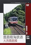 鹿島臨海鉄道　大洗鹿島線 [DVD]