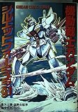 機動戦士ガンダム シルエットフォーミュラ91 (電撃コミックス)
