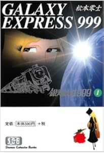 Amazon.co.jp: 銀河鉄道999 全12巻完結(文庫版) [マーケットプレイス