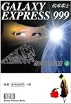 銀河鉄道999 (1) (少年画報社文庫 1-1)