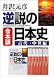 合本版　逆説の日本史　古代・中世編 (小学館文庫)