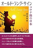 オールド・ラング・サイン コロナ後の日本