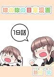 １９話: 雪姫さんと一緒　その２ ほのぼの日常漫画連載版