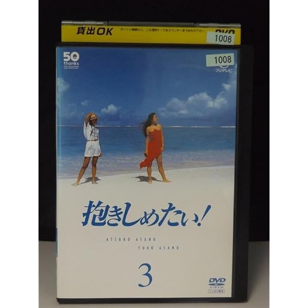 Amazon.co.jp: フジテレビ開局50周年記念DVD 抱きしめたい! DVD BOX