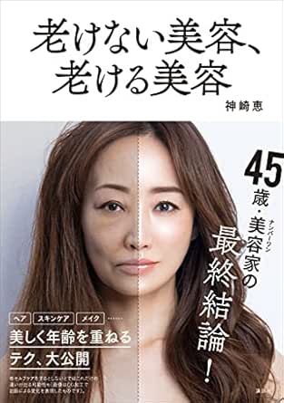 Amazon Co Jp 老けない美容 老ける美容 Ebook 神崎恵 本
