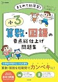 小３ 算数・国語の要点総仕上げ問題集 (シグマベスト)