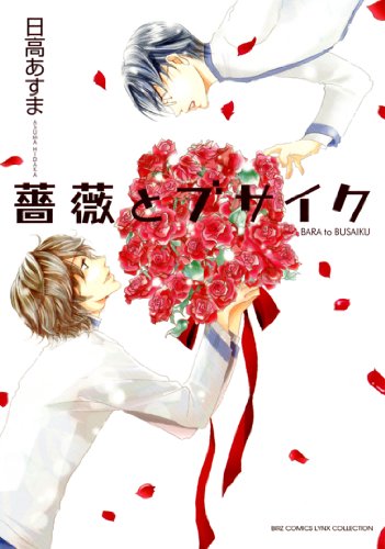『薔薇とブサイク』1巻
