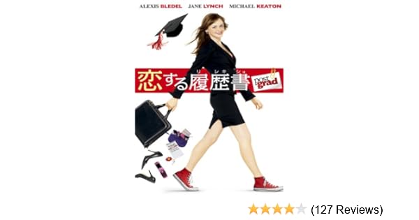 Amazon Co Jp 恋する履歴書 字幕版 Alexis Bledel Jane Lynch Michael Keaton Zach Gilford Generic