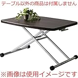 リフトテーブル [W90 x D60 x H25から69cm] 家具 テーブル ローテーブル・ちゃぶ台