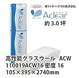 【旭ファイバーグラス】アクリアウール[110019] 密度16（kg/m3） 3.0坪分　105×395×2740mm[110019ACW16]