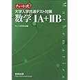 チャート式 大学入学共通テスト対策数学IA+IIB