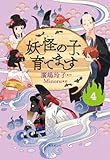 【児童書版】妖怪の子、育てます4